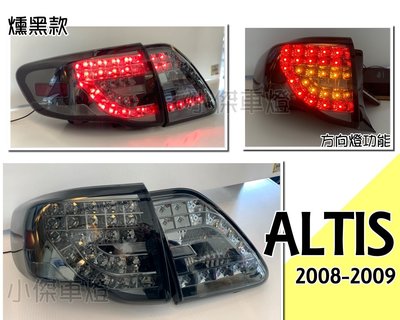 》傑暘國際車身部品《全新 TOYOTA ALTIS 10代 08 09 年 燻黑 LED 尾燈 + LED方向燈