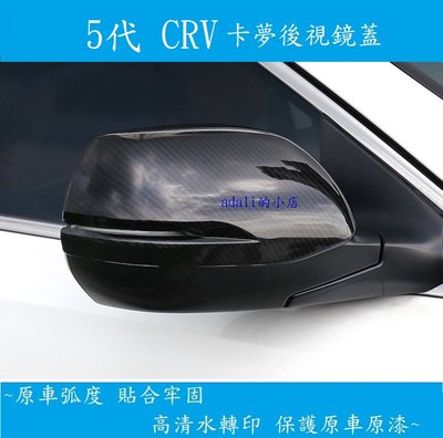 本田 HONDA 5代 CRV CRV 5 CRV 5.5  專用 後視鏡蓋 後照鏡蓋 卡夢 電鍍亮銀 防撞 防刮
