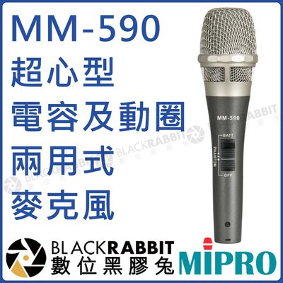 數位黑膠兔【 MIPRO 嘉強 MM-590 超心型電容及動圈兩用式麥克風 】 麥克風 MU 超心型 電容式 動圈式