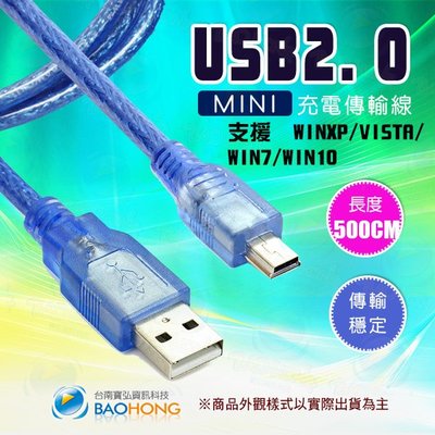 含發票】5公尺 5M 5米 金屬雙屏蔽隔離 純銅線USB2.0 A公-MINI5P Mini USB 充電傳輸線 數據線