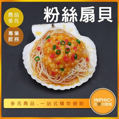 INPHIC-粉絲扇貝模型 扇貝料理 清蒸扇貝 扇貝肉料理-IMFA050104B