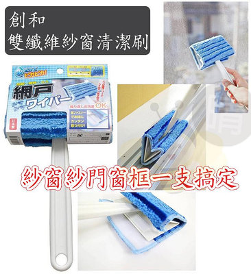 (現貨) 🌻 好夢家精品 🌻 日本製 創和 sowa 雙纖維 紗窗清潔刷