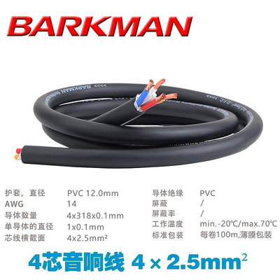 BARKMAN四芯音響線純銅專業4芯喇叭線材音頻連接線環繞功放4*2.5