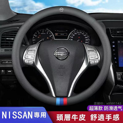 尼桑方向盤套 Nissan 方向盤套 KICKS SENTRA X-Trail Tida頭層皮超薄細膩方向盤套 打孔透氣