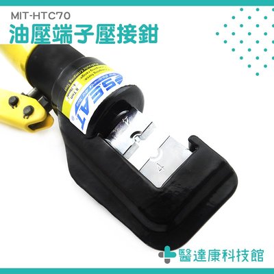 【端子壓接鉗】MIT-HTC70 壓線鉗 一體式 手動 油壓端子鉗 油壓端子夾 醫達康科技館