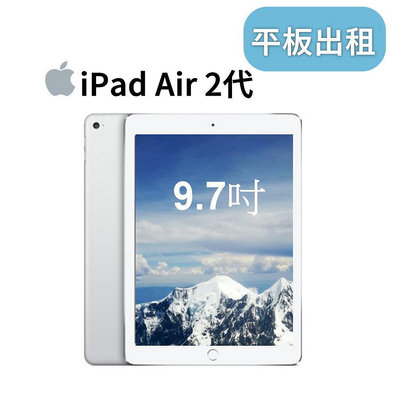 【iPad air9.7吋平板租借】租ipad air 平板租借 租平板電腦 ipad air出租 平板租賃 平板出租 台北租ipad