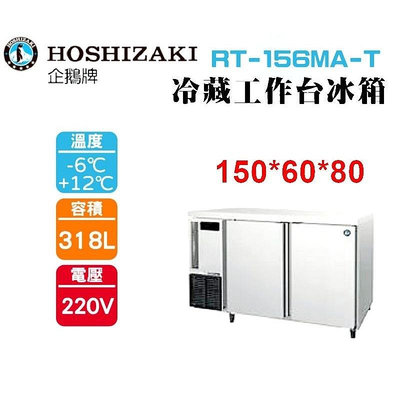 (吉晨冷凍餐飲設備)HOSHIZAKI 企鵝牌 5尺60公分深工作台冷藏冰箱 RT-156MA-T 吧檯冰箱