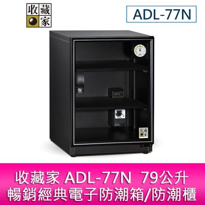 【妮可3C】收藏家 ADL-77N 79公升暢銷經典電子防潮箱/防潮櫃