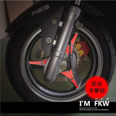 反光屋FKW GSENSE Racing 150 雷霆 反光爪貼 反光卡夢紋 左側前輪+左側後輪 高亮度