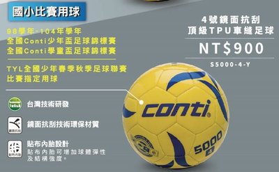 【Live168市集】發票價 CONTI S5000-4-Y 鏡面抗刮頂級TPU車縫足球 4號球 全國聯賽比賽用球