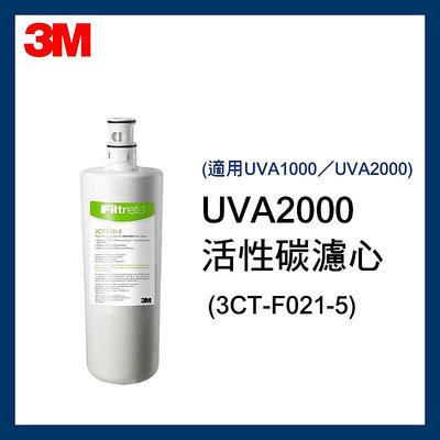 【3M】原廠有封條 3M UVA2000 活性碳替換濾芯/濾心（3CT-F021-5）