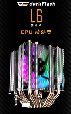 【全新盒裝】darkFlash L6 雙塔直觸式熱導管CPU散熱器 含9公分 RGB風扇 13.6 台灣公司貨