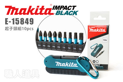 Makita 牧田 IMPACT BLACK E-15849 起子頭組 10pcs 維修 起子 起子頭 六角套筒 磁性