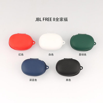 JBL FREEII (2代) 掛勾 保護套 藍芽耳機保護套