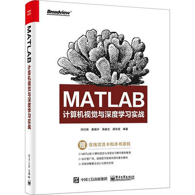 瀚海書城 MATLAB計算機視覺與深度學習實戰 MATLAB計算機視覺算法教程書籍 matlab算法機器學習方法 maZH1713