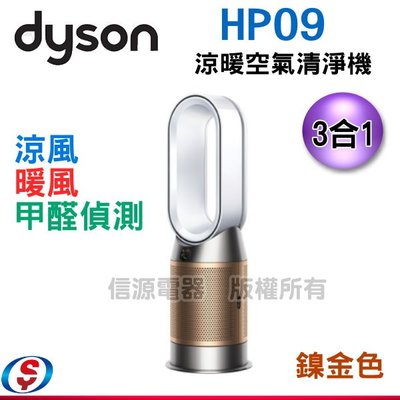 (可議價)【信源】Dyson  三合一甲醛偵測涼暖空氣清淨機 HP09