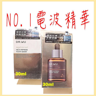 效期到2026/5 NO.1電波精華 即將完售市價2000大容量30ml DR.WU 超逆齡多肽修復精華30ml己集點比15ml便宜母親節