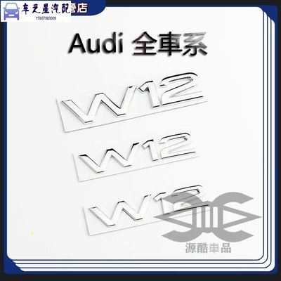 飛馬-Audi 奧迪 車標 W12字標 A8L 葉子板側標 A6L S8 改裝W12車尾標貼 A1 A3 A4 A5 A