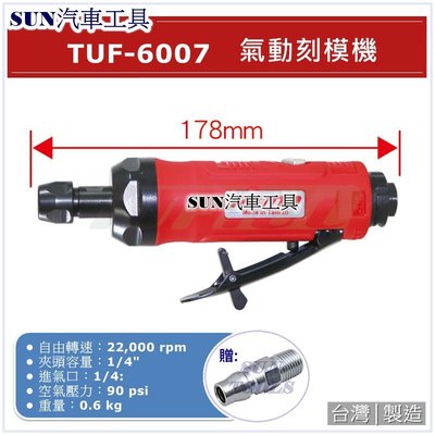 •超商免運• SUN汽車工具 TUF-6007 氣動刻模機 / 氣動 砂輪機 大支 內徑研磨機 刻模機