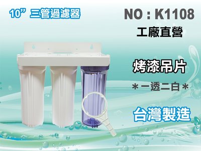 【水築館淨水】一般10英吋三管過濾器.濾水器.流理台.飲水機.有機蔬菜.淨水器.濾心(貨號K1108)