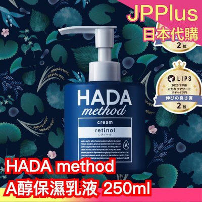 日本製 COGIT HADA method A醇保濕乳液 250ml 身體乳 保濕霜 全身可用 植物成份 乾燥 身體護理❤JP