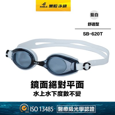 現貨SB-620T/C39藍白【黑貂泳鏡SABLE】舒適泳鏡 平光泳鏡 (無度數泳鏡) (標準光學鏡片) SB-620