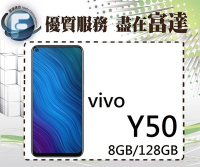 台南『富達通信』vivo Y50/8G+128GB/6.53吋/指紋辨識/臉部解鎖/雙卡雙待機【全新直購5650元】