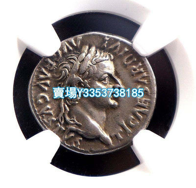 （全網最低價）-NGC評級XF極美雙5分古羅馬皇帝提比略銀幣歐洲古 紀念幣 銀幣 錢幣【古幣之緣】921