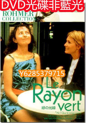 電影光碟 (歐美電影~) 4238A綠光Le rayon vert 1986  幕後花絮 DVD