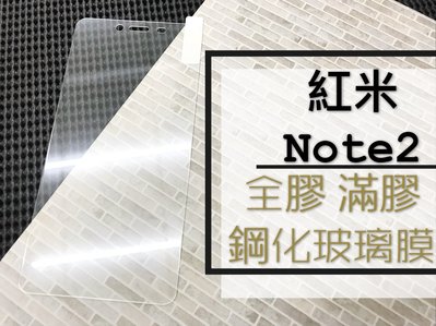 ⓢ手機倉庫ⓢ 現貨出清 ( 紅米Note2 ) 小米 鋼化玻璃膜 9H 全膠 滿膠 透明 強化膜 保護貼