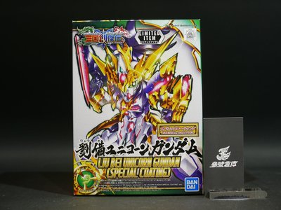 (參號倉庫) 現貨 組裝模型 BANDAI 展場限定 SD 三國創傑傳 三國傳 劉備獨角獸鋼彈 電鍍 金 配色