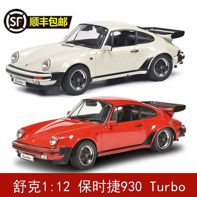 收藏模型車 車模型 舒克Schuco 1_12 Porsche保時捷930 Turbo 合金汽車模型