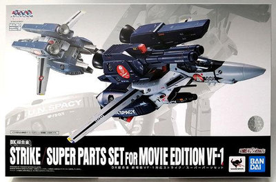 現貨萬代魂限定 DX超合金 超時空要塞 劇場版 VF-1用超級SP配件包