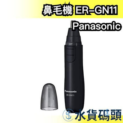 Panasonic 鼻毛機 ER-GN11 多功能 電動修鼻毛機 鼻毛機 三色可選擇 ER-GN10 更新款【水貨碼頭】