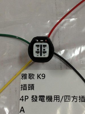 HONDA 雅哥 K9 CRV 發電機插頭 插座 其它K5,K6,K7,K8,K10,UH,FIT,16V 歡迎詢問