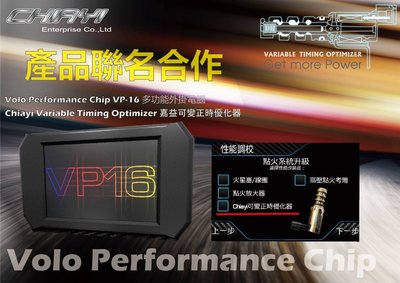 Volo Performance Chip VP-16 瓦羅多功能外掛電腦