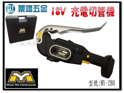 宜昌(景鴻) 公司貨 18V 充電切管機 切斷機 充電式切斷工具 MY-280 MY-280L 含稅價