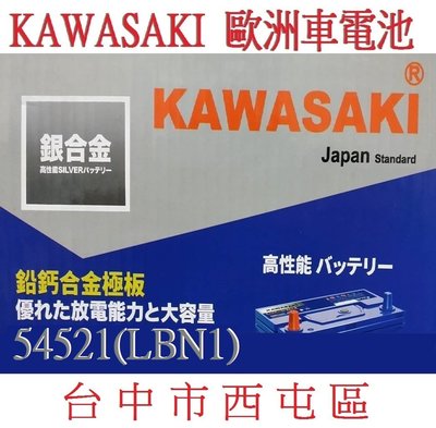 Kawasaki 川崎 銀合金 汽車電池 54521 LBN1 45AH 免保養=54801 LN1 B18 DIN45