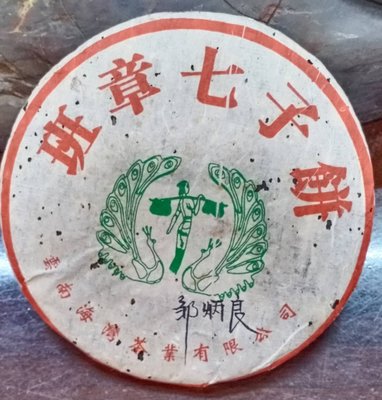 牛助坊~2004年 海灣茶業  班章七子餅 (簽名版) 400克 生茶  老同志品牌首款班章普洱茶 第一批 市面絕版好茶