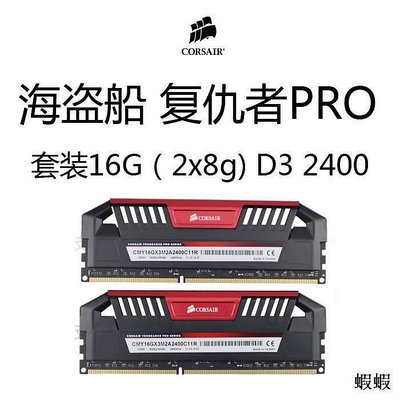 包郵 復仇者PRO DDR3 8G 2400 三代2133臺式機電腦內存條