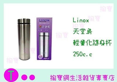 廚之坊 Linox 天堂鳥 輕量化隨身杯 CUBX13002 250c.c/保溫杯/隨身杯 (箱入可議價)