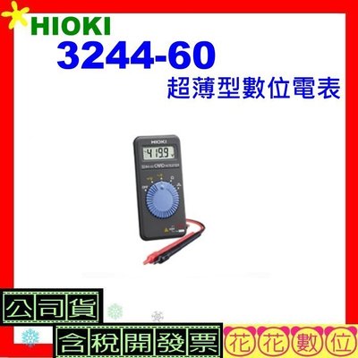 ※花花數位※HIOKI 3244-60 超薄型數位電表『1200元』口袋型三用電表 HIOKI測量工具 含稅