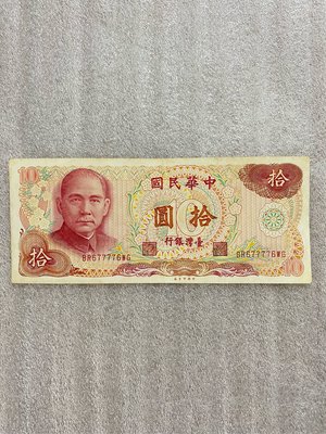 中華民國六十五年 10元 拾圓 紙鈔 特殊號BR677776WG