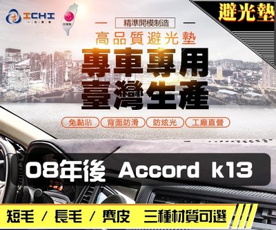 【麂皮】08年後 Accord 8代 K13 避光墊 / 台灣製 accord8避光墊 accord8 避光墊 麂皮