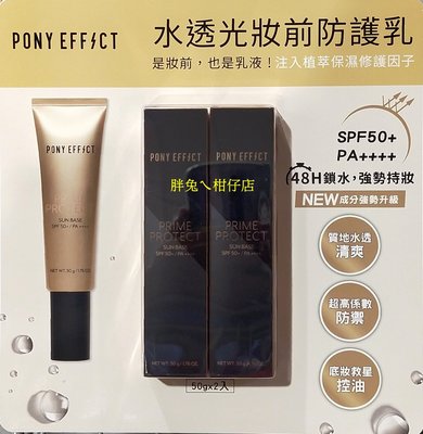 PONY EFFECT 水透光妝前防護乳 SPF50+/PA++++ 50gX2入