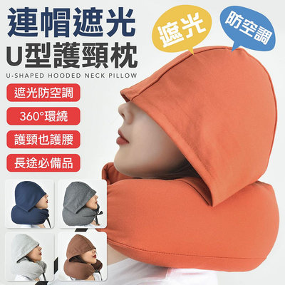 連帽頸枕 U型枕 無印頸枕 旅行枕 微粒子人體工學 護頸枕 車枕 午睡枕