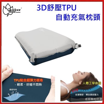 野孩子~outdoorbase 3D舒壓自動充氣枕頭，不悶熱彈力表布TPU枕頭，人體工學曲線自動進氣PU記憶棉22987