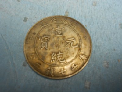 【玉文坊】-古錢幣* 宣統元寶 廣東省造  庫平七錢二分 * 編號 48