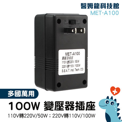 電器插座 轉換器 100v降壓器 電源升壓器 電源插座 電工 MET-A100