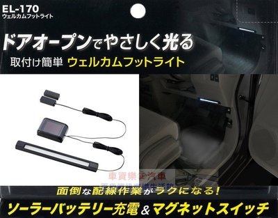 車資樂㊣汽車用品【EL-170】日本SEIKO車用太陽能式車門感應裝飾燈 迎賓燈 氣氛燈 白光